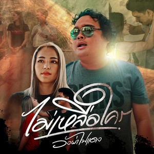 ไม่เหลือใคร