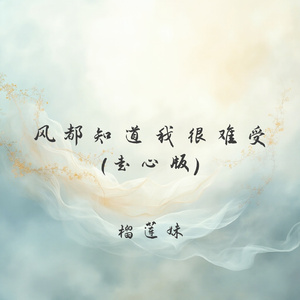 风都知道我很难受(走心版)