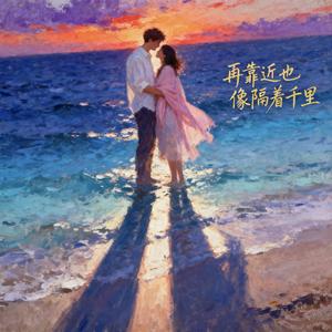 再靠近也像隔着千里