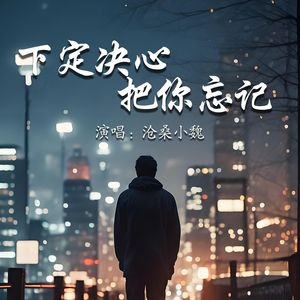 下定决心把你忘记