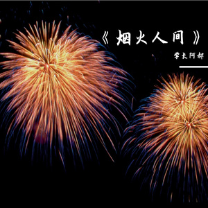 《烟火人间》