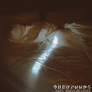 今日だけでいいから