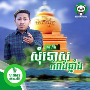 សុំទោសកំពង់ឆ្នាំង - ភ្លេងសុទ្ធ