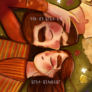 Դու Մի Արեւ Ես