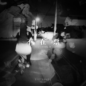 不在票 (feat. 杉田弘海)