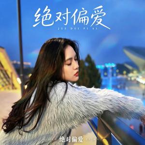 绝对偏爱 【抖音完整版】