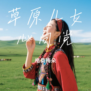 草原儿女心向党