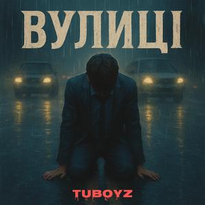 Вулиці (Біль твоя)