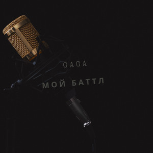 Мой баттл