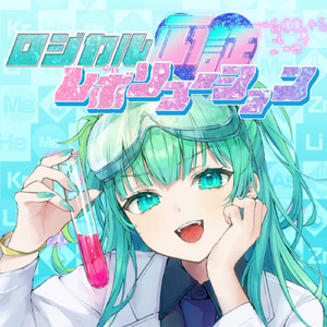 ロジカル心証レボリューション (feat. 音街ウナ)