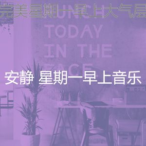 抚慰的星期一工作回忆