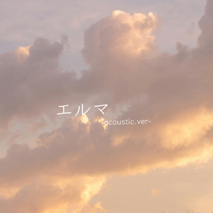 エルマ - Acoustic.ver-