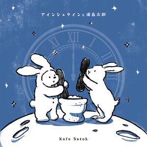 アインシュタインと浦島太郎