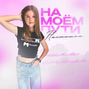 На моём пути