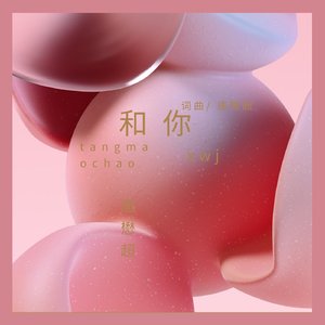 和你