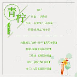 青柠（翻自 徐秉龙）