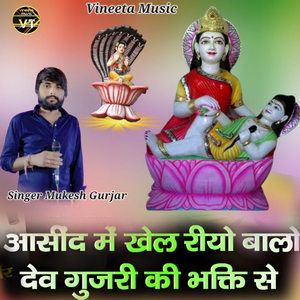 आसींद में खेल रीयो बालो देव गुजरी की भक्ति से