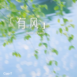 有风（Love is Easy）