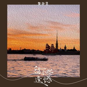 留下些遗憾 (伴奏)