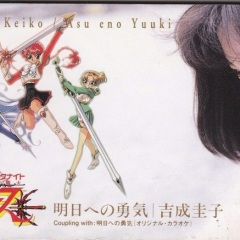 明日への勇気 (给明天的勇气)