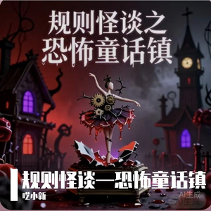 规则怪谈之恐怖童话镇