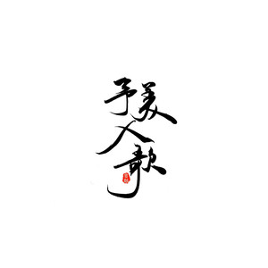 【花痴美人制作组2019年贺】予美人歌