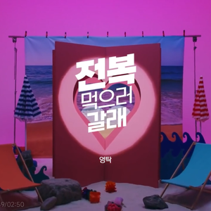 전복 먹으러 갈래（cover Youngtak）