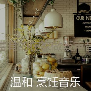 诗意的美味佳肴节奏