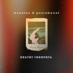 Хватит говорить.