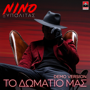 To Domatio Mas (Demo Version)