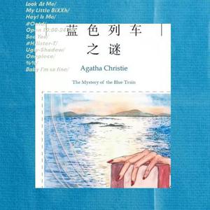 蓝色特快上的秘密