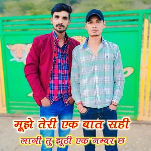मूझे तेरी एक बात सही लागी तु झूठी एक नम्बर छ