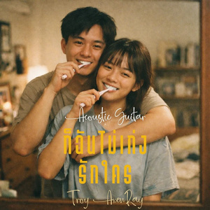 ก็ฉันไม่เก่งรักใคร (กีตาร์อะคูสติก)