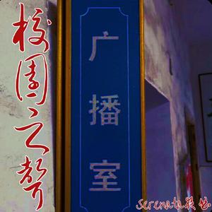 校园之声 (prodby:Kryf)