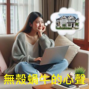 無殼蝸牛的心聲