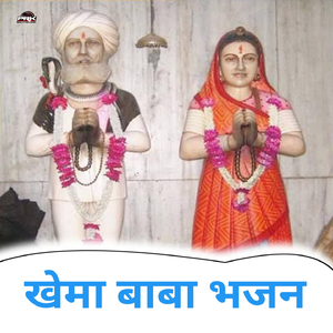 Khema Baba Bhajan