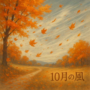 10月の風 (piano)