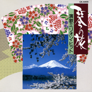 昭和枯れすゝき