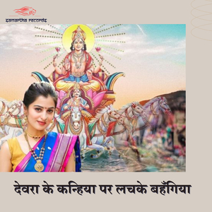 Devara Ke Kanhiya Par Lachake Bahangiya