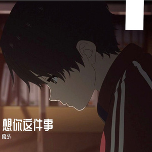 想你这件事