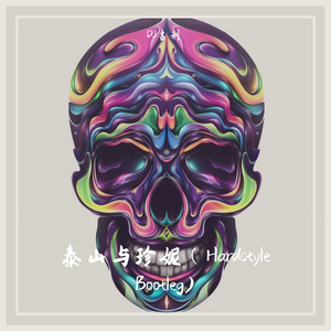 Toy-Box-泰山与珍妮（Hardstyle Bootleg)（DJ吉利 remix）