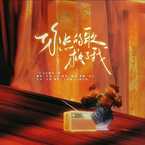 你点的歌救了我