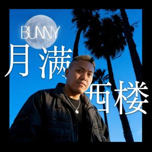 月满西楼101m