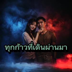 ทุกก้าวที่เดินผ่านมา