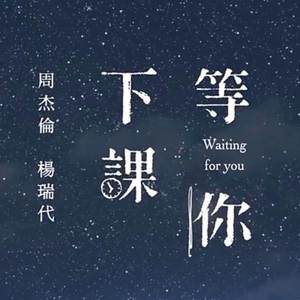 等你下课