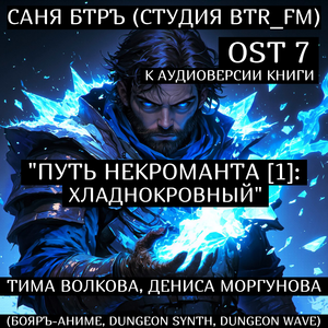 OST 7 к аудиоверсии книги "Путь некроманта [1]: Хладнокровный" Тима Волкова, Дениса Моргунова (Бояръ-Аниме, Dungeon Synth, Dungeon wave)