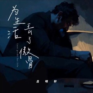 为生活丢了傲骨