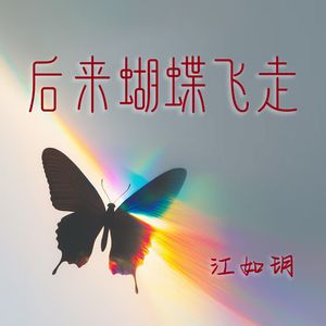 后来蝴蝶飞走