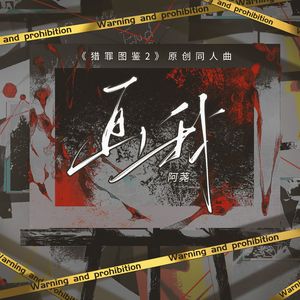 画我——《猎罪图鉴2》原创同人曲
