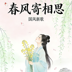春风寄相思（深情版）.wav